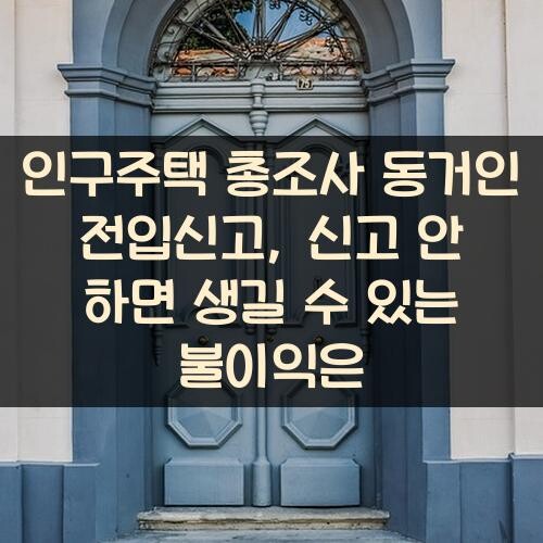 인구주택 총조사 동거인 전입신고, 신고 안 하면 생길 수 있는 불이익은?