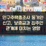 인구주택총조사 동거인 신고, 보증금과 집주인 관계에 미치는 영향