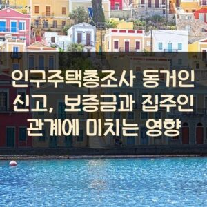 인구주택총조사 동거인 신고, 보증금과 집주인 관계에 미치는 영향