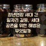 정년연장 세대 간 일자리 갈등, 세대 공존을 위한 해법은 무엇일까?