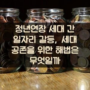 정년연장 세대 간 일자리 갈등, 세대 공존을 위한 해법은 무엇일까?
