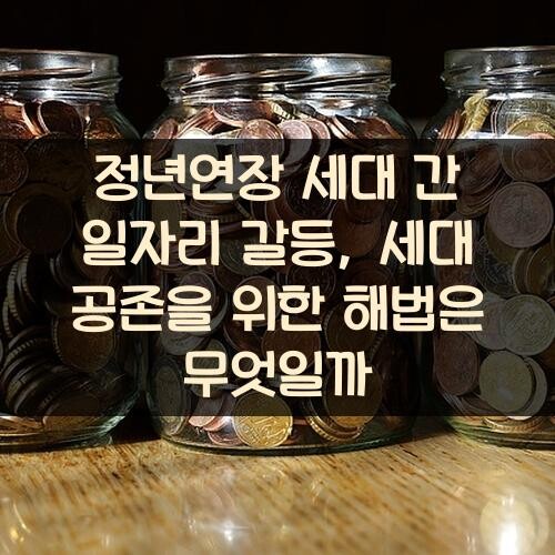 정년연장 세대 간 일자리 갈등, 세대 공존을 위한 해법은 무엇일까?
