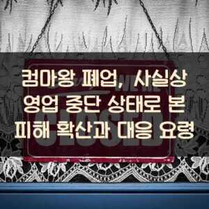 컴마왕 폐업, 사실상 영업 중단 상태로 본 피해 확산과 대응 요령
