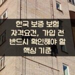 한국 보증 보험 자격요건, 가입 전 반드시 확인해야 할 핵심 기준