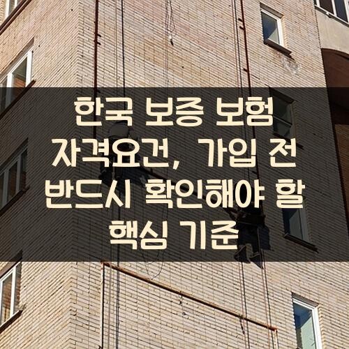 한국 보증 보험 자격요건, 가입 전 반드시 확인해야 할 핵심 기준