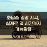 화담숲 입장 지각, 실제로 몇 시간까지 가능할까?