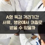 A형 독감 격리기간 서류, 병원에서 며칠로 받을 수 있을까?