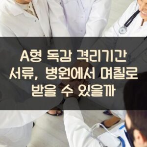 A형 독감 격리기간 서류, 병원에서 며칠로 받을 수 있을까? A형 독감 격리기간 서류, 병원에서 며칠로 받을 수 있을까?