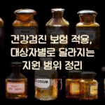 건강검진 보험 적용, 대상자별로 달라지는 지원 범위 정리