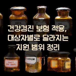 건강검진 보험 적용, 대상자별로 달라지는 지원 범위 정리