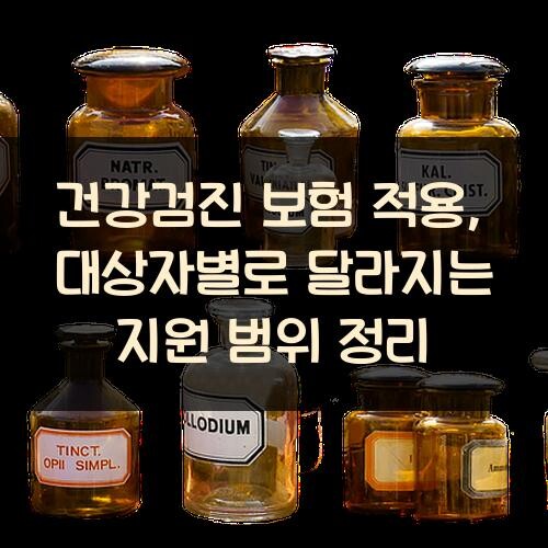 건강검진 보험 적용, 대상자별로 달라지는 지원 범위 정리