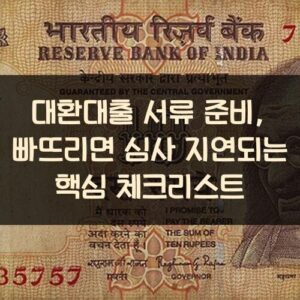 대환대출 서류 준비, 빠뜨리면 심사 지연되는 핵심 체크리스트