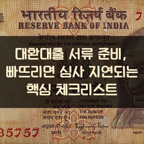 대환대출 서류 준비, 빠뜨리면 심사 지연되는 핵심 체크리스트