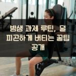 밤샘 과제 루틴, 덜 피곤하게 버티는 꿀팁 공개