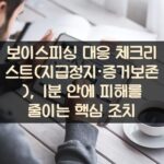 보이스피싱 대응 체크리스트(지급정지·증거보존), 1분 안에 피해를 줄이는 핵심 조치
