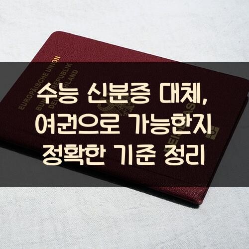 수능 신분증 대체, 여권으로 가능한지 정확한 기준 정리