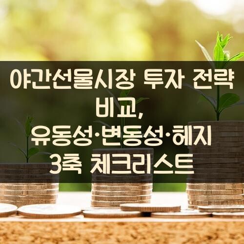 야간선물시장 투자 전략 비교, 유동성·변동성·헤지 3축 체크리스트