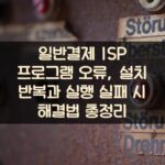 일반결제 ISP 프로그램 오류, 설치 반복과 실행 실패 시 해결법 총정리