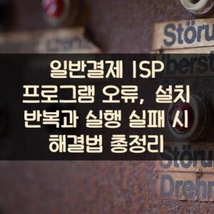 일반결제 ISP 프로그램 오류, 설치 반복과 실행 실패 시 해결법 총정리