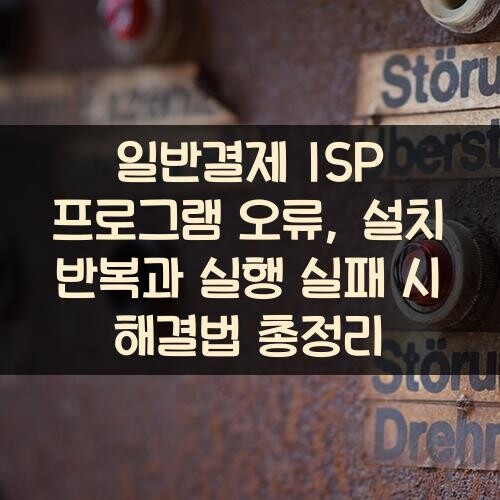 일반결제 ISP 프로그램 오류, 설치 반복과 실행 실패 시 해결법 총정리