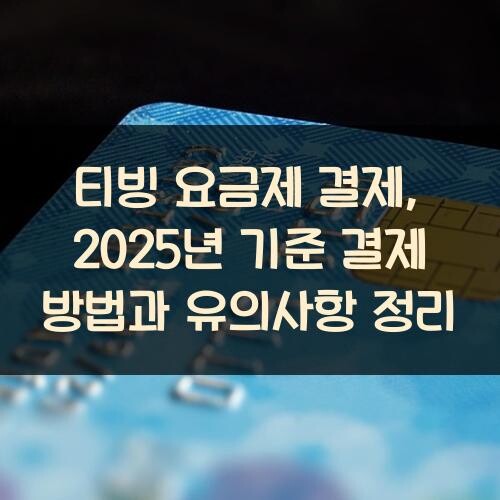 티빙 요금제 결제, 2025년 기준 결제 방법과 유의사항 정리