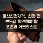 파산신청자격, 신청 전 반드시 확인해야 할 조건과 체크리스트