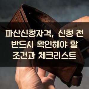 파산신청자격, 신청 전 반드시 확인해야 할 조건과 체크리스트