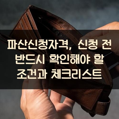 파산신청자격, 신청 전 반드시 확인해야 할 조건과 체크리스트