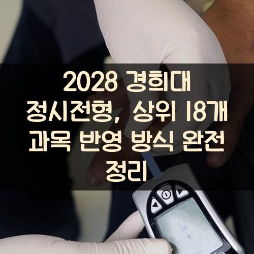 2028 경희대 정시전형, 상위 18개 과목 반영 방식 완전 정리