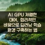 AI GPU 저렴한 대여, 합리적인 비용으로 딥러닝 학습 환경 구축하는 법