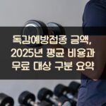 독감예방접종 금액, 2025년 평균 비용과 무료 대상 구분 요약 1 독감예방접종 금액, 2025년 평균 비용과 무료 대상 구분 요약