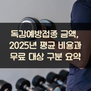 독감예방접종 금액, 2025년 평균 비용과 무료 대상 구분 요약