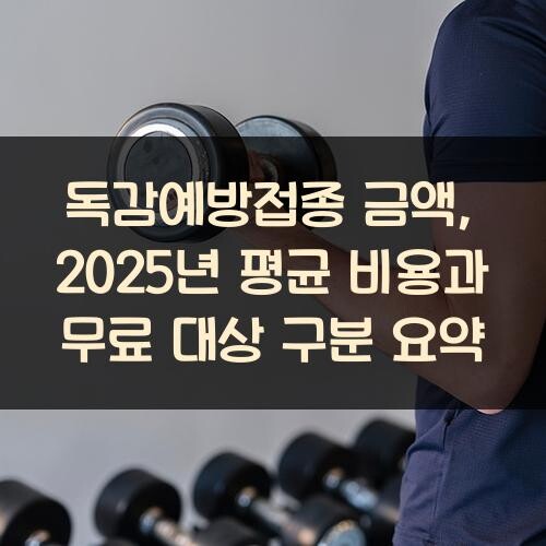 독감예방접종 금액, 2025년 평균 비용과 무료 대상 구분 요약