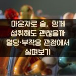 마운자로 술, 함께 섭취해도 괜찮을까? 혈당·부작용 관점에서 살펴보기
