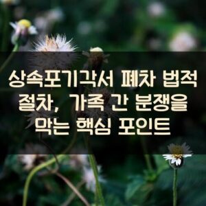 상속포기각서 폐차 법적 절차, 가족 간 분쟁을 막는 핵심 포인트
