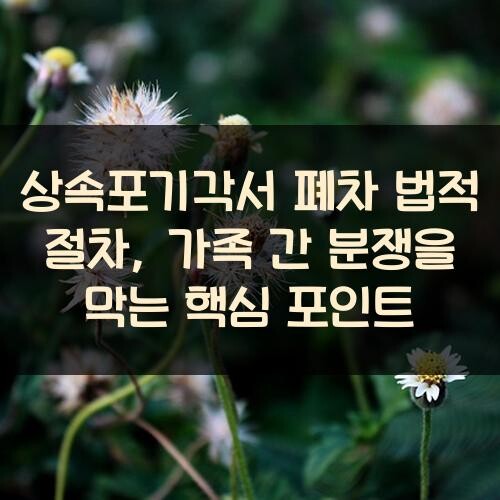 상속포기각서 폐차 법적 절차, 가족 간 분쟁을 막는 핵심 포인트