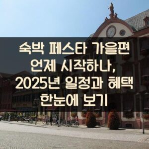 숙박 페스타 가을편 언제 시작하나, 2025년 일정과 혜택 한눈에 보기