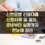 신한은행 신용대출 신청서류 및 절차, 준비부터 실행까지 한눈에 정리 1 신한은행 신용대출 신청서류 및 절차, 준비부터 실행까지 한눈에 정리