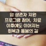 암 생존자 지원 프로그램 참여, 치료 이후에도 이어지는 회복과 돌봄의 길