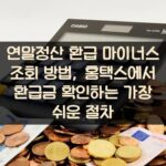 연말정산 환급 마이너스 조회 방법, 홈택스에서 환급금 확인하는 가장 쉬운 절차 2 연말정산 환급 마이너스 조회 방법, 홈택스에서 환급금 확인하는 가장 쉬운 절차