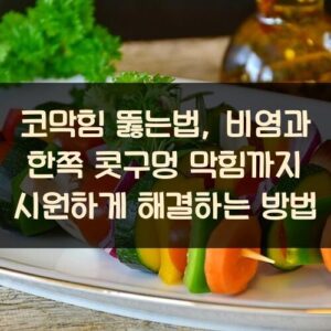 코막힘 뚫는법, 비염과 한쪽 콧구멍 막힘까지 시원하게 해결하는 방법