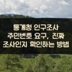 통계청 인구조사 주민번호 요구, 진짜 조사인지 확인하는 방법