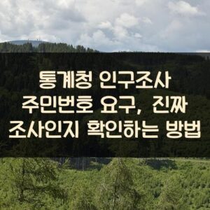 통계청 인구조사 주민번호 요구, 진짜 조사인지 확인하는 방법