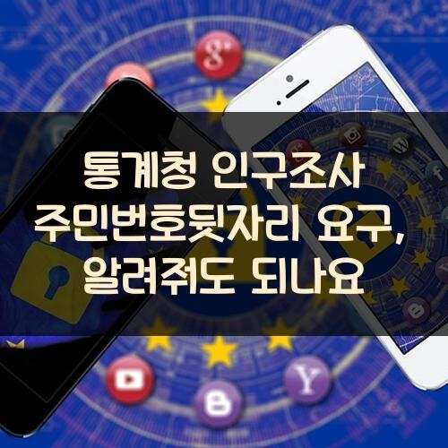 통계청 인구조사 주민번호뒷자리 요구, 알려줘도 되나요?