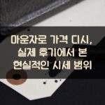 마운자로 가격 디시, 실제 후기에서 본 현실적인 시세 범위