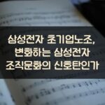 삼성전자 초기업노조, 변화하는 삼성전자 조직문화의 신호탄인가?