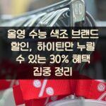 올영 수능 색조 브랜드 할인, 하이틴만 누릴 수 있는 30% 혜택 집중 정리