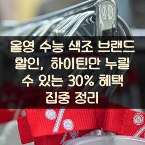 올영 수능 색조 브랜드 할인, 하이틴만 누릴 수 있는 30% 혜택 집중 정리