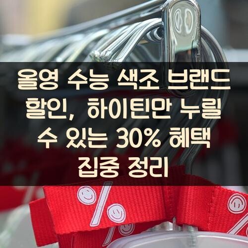 올영 수능 색조 브랜드 할인, 하이틴만 누릴 수 있는 30% 혜택 집중 정리