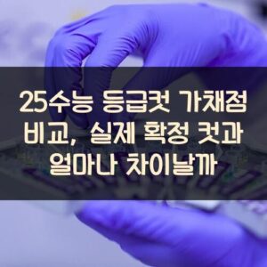25수능 등급컷 가채점 비교, 실제 확정 컷과 얼마나 차이날까?